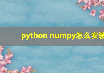 python numpy怎么安装